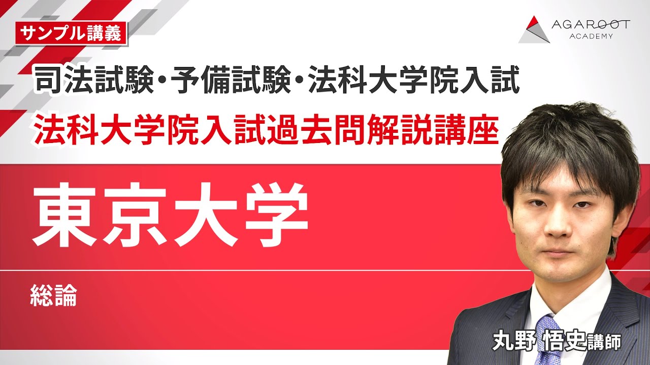 東京大学法科大学院（ロースクール）入試過去問の出題傾向と対策