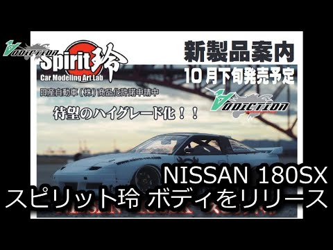 RC DRIFT：ADDICTION NISSAN 180SX スピリット玲ボディをリリース