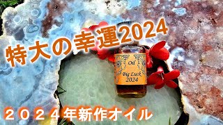 Big Luck 2024【特大の幸運2024】※2024限定オイル | メモリーオイル