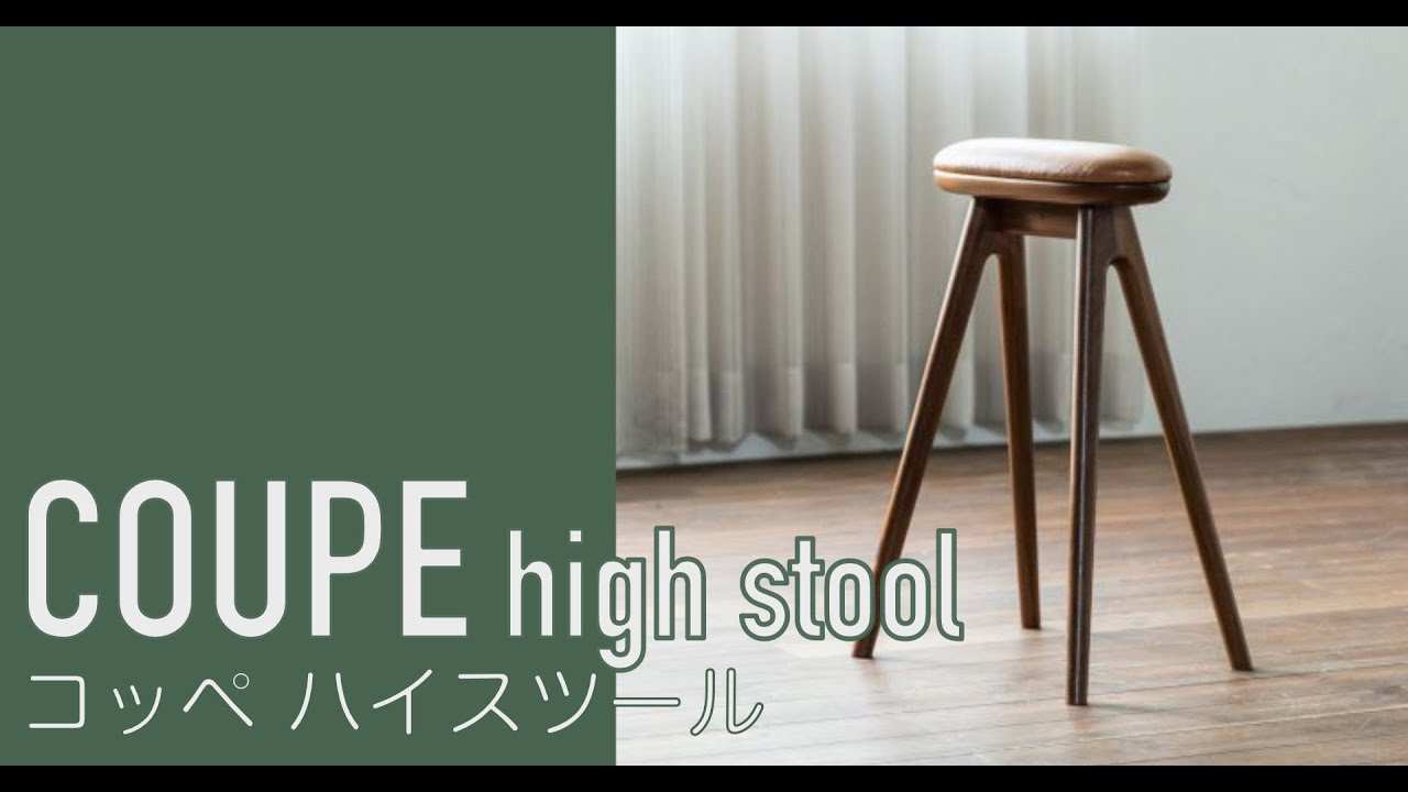 コッペ ハイスツール | ナガノインテリア(NAGANO INTERIOR