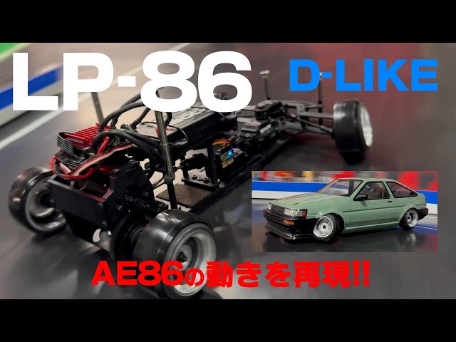 Amazingly lightest! D-LIKE LP86 Reproduce the actual car 86! - YouTube