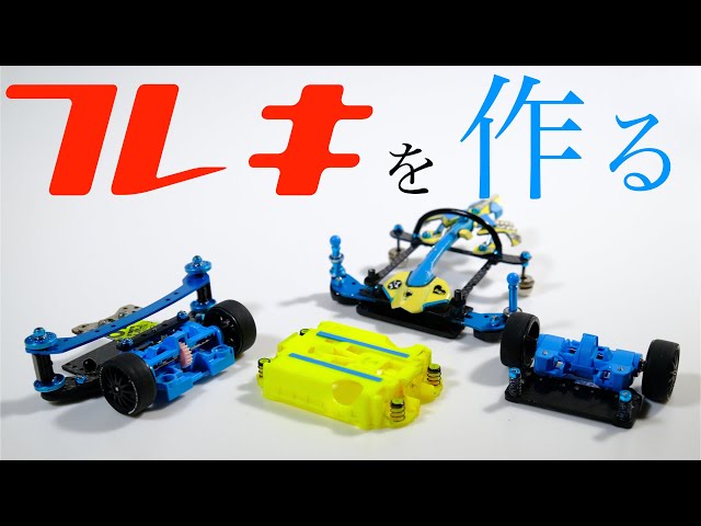 ミニ四駆】「超簡単にMSフレキを作る ①」 - YouTube
