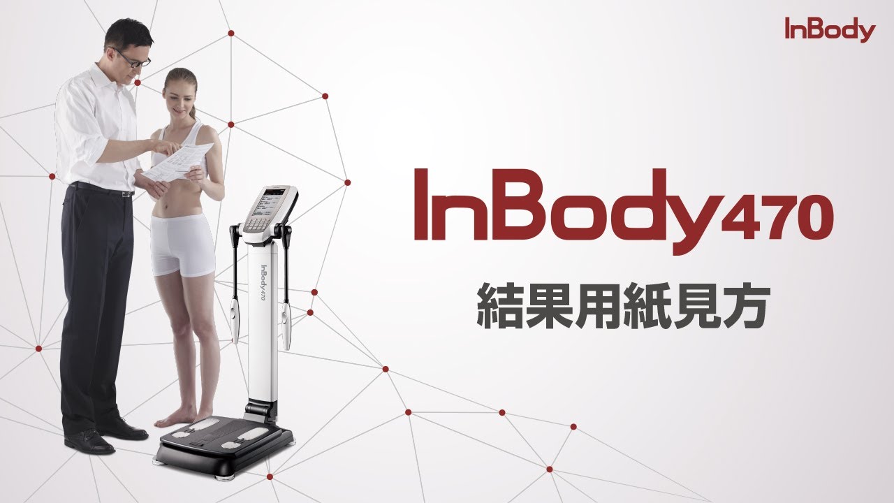InBody470 結果用紙見方【インボディ・ジャパン】 - YouTube