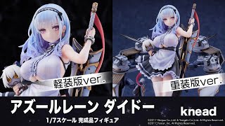 アズールレーン ダイドー軽装版ver. 1/7 完成品フィギュア[knead