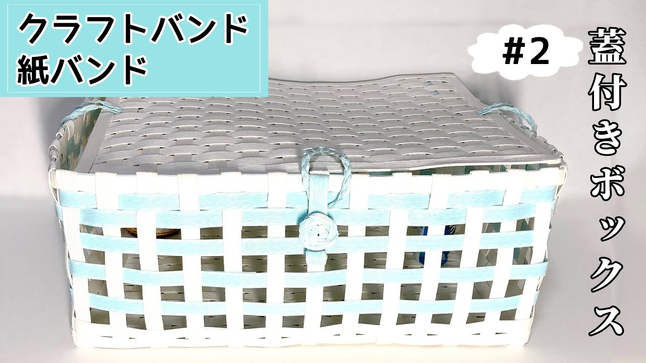 クラフトバンドDIY】蓋付きボックス Part2 蓋取付と組み合わせ編 - YouTube