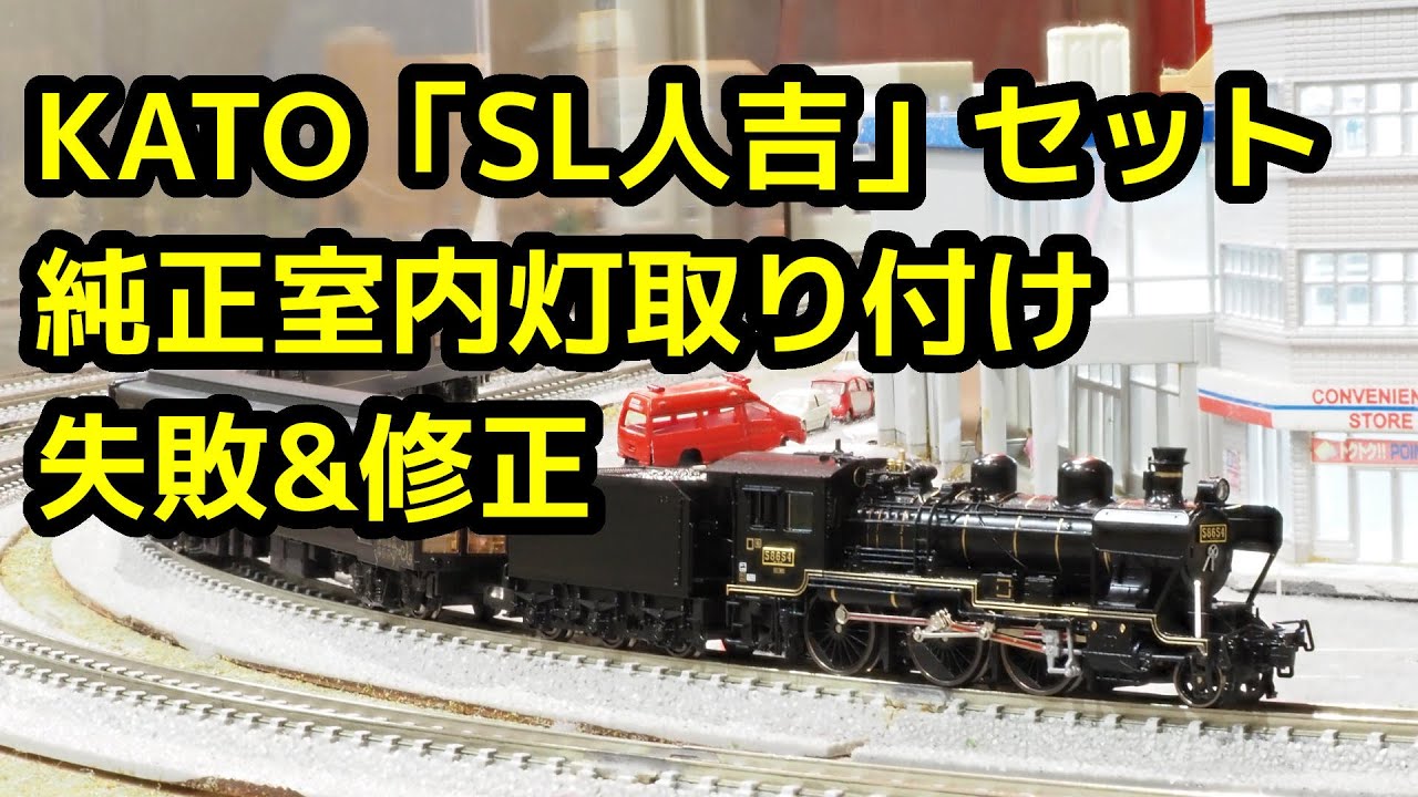 KATO「SL人吉」に純正室内灯を取り付ける／Nゲージ - YouTube