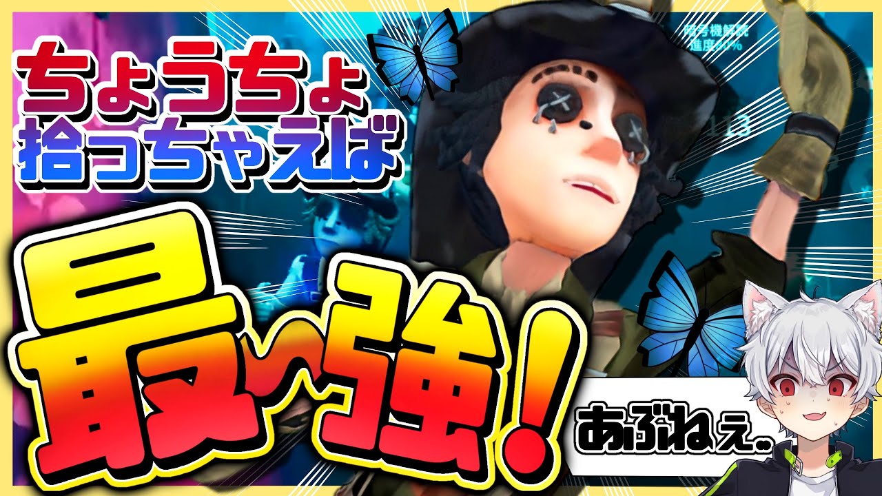 対芸者の探鉱者ってちょうちょ拾っちゃえば最～強！ 【identityV/第五