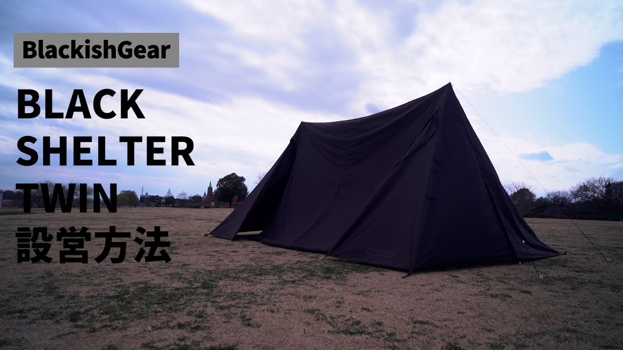 BLACK SHELTER TWIN(ブラックシェルターツイン)設営方法 - YouTube