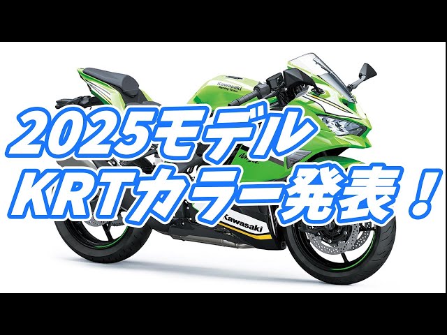 発表】2025年モデルKRTカラー発表【ZX-10R】【ZX-6R】【ZX-4R