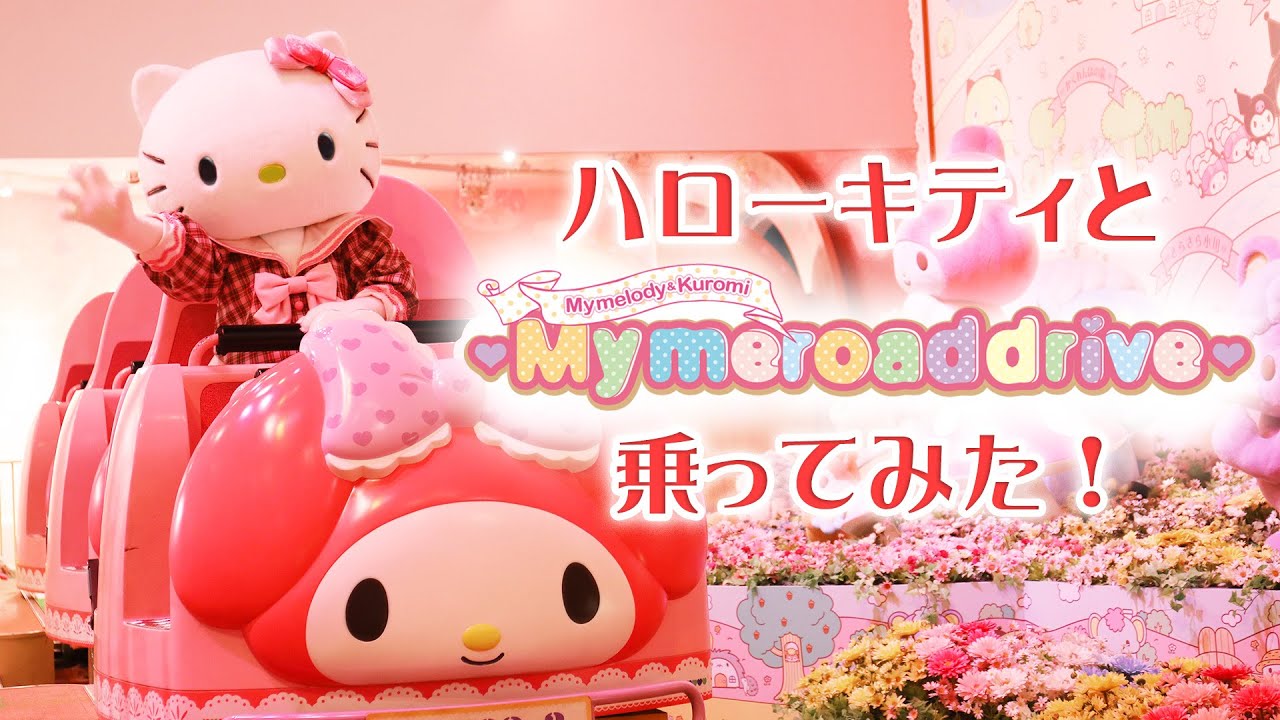 乗ってみた】キティと～マイメロディ＆クロミ～マイメロードドライブに