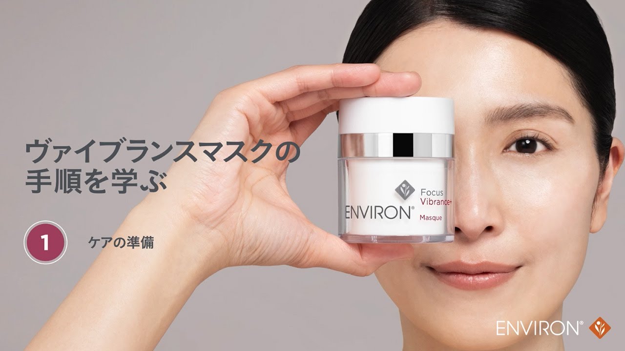 エンビロン「ヴァイブランスマスク」の手順を学ぶ：ケアの準備 - YouTube