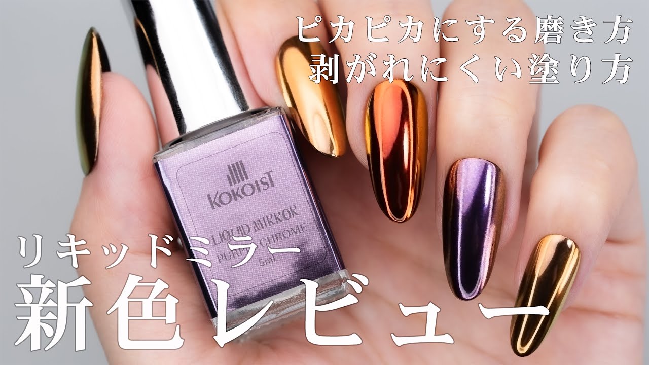 これで誰でもピカピカ！】リキッドミラーの新色と塗り方のコツを紹介し