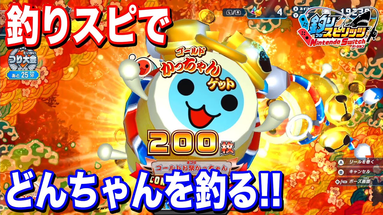 太鼓の達人『ゴールドどんちゃん』が出現！【釣りスピリッツ Nintendo