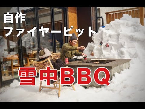 DIYで作ったファイヤーピットを使って庭で雪見BBQ！ / Snow viewing