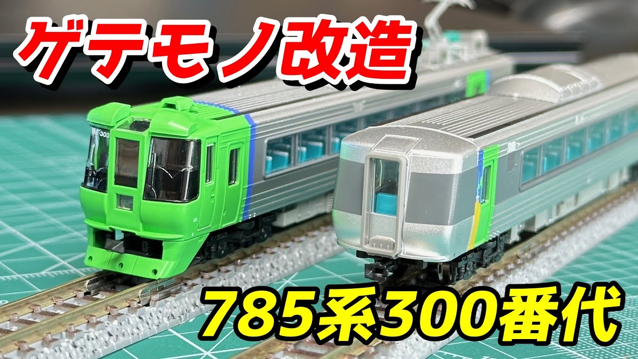 マイクロエース 785系300番代 特急「スーパー白鳥」用増結改造車