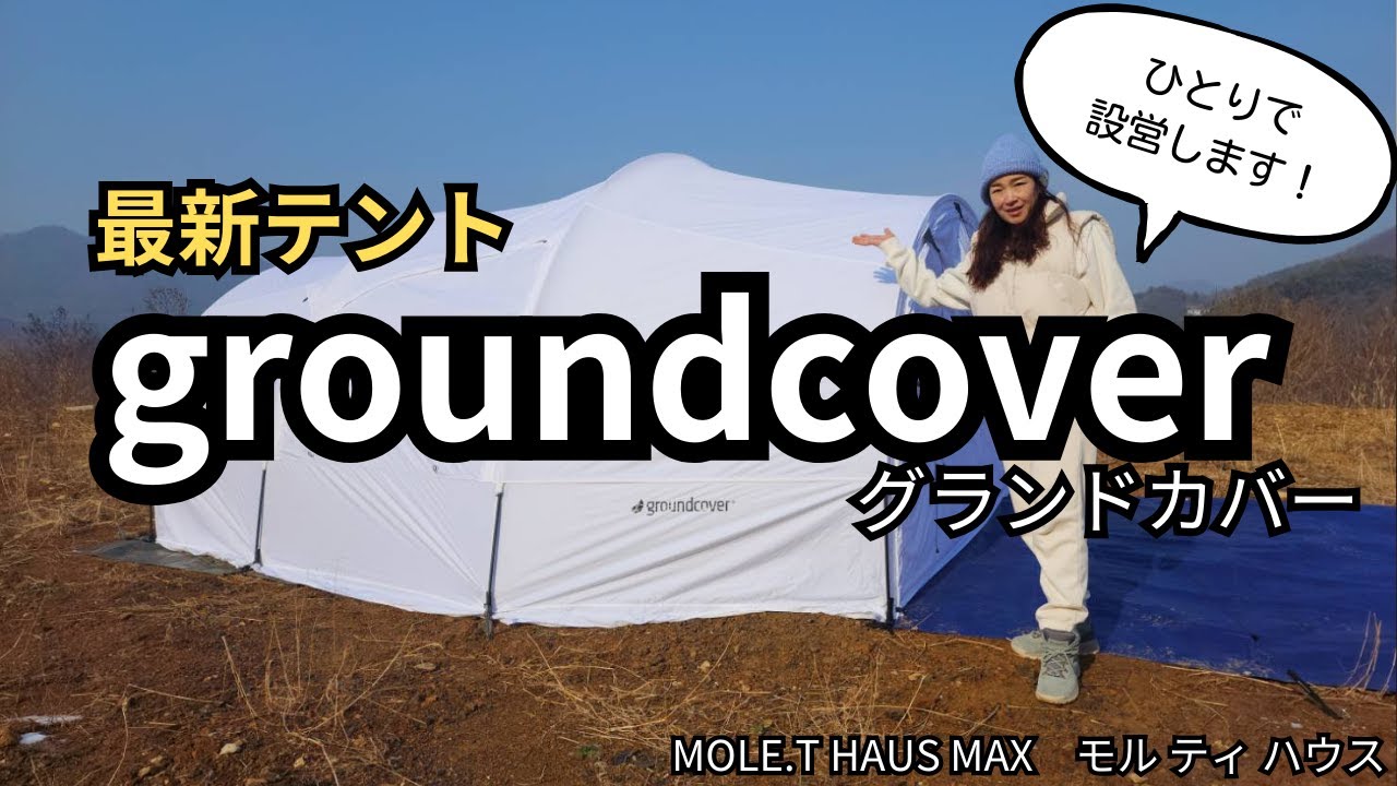 ground cover】グランドカバー MOLE.T HAUS MAX 最新テント シンプルな