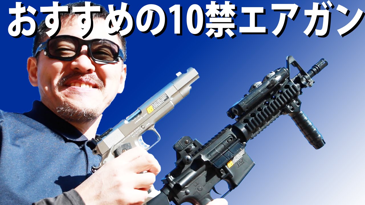オススメの10禁エアガン 電動ハンドガン 電動ガンボーイズ 比較して