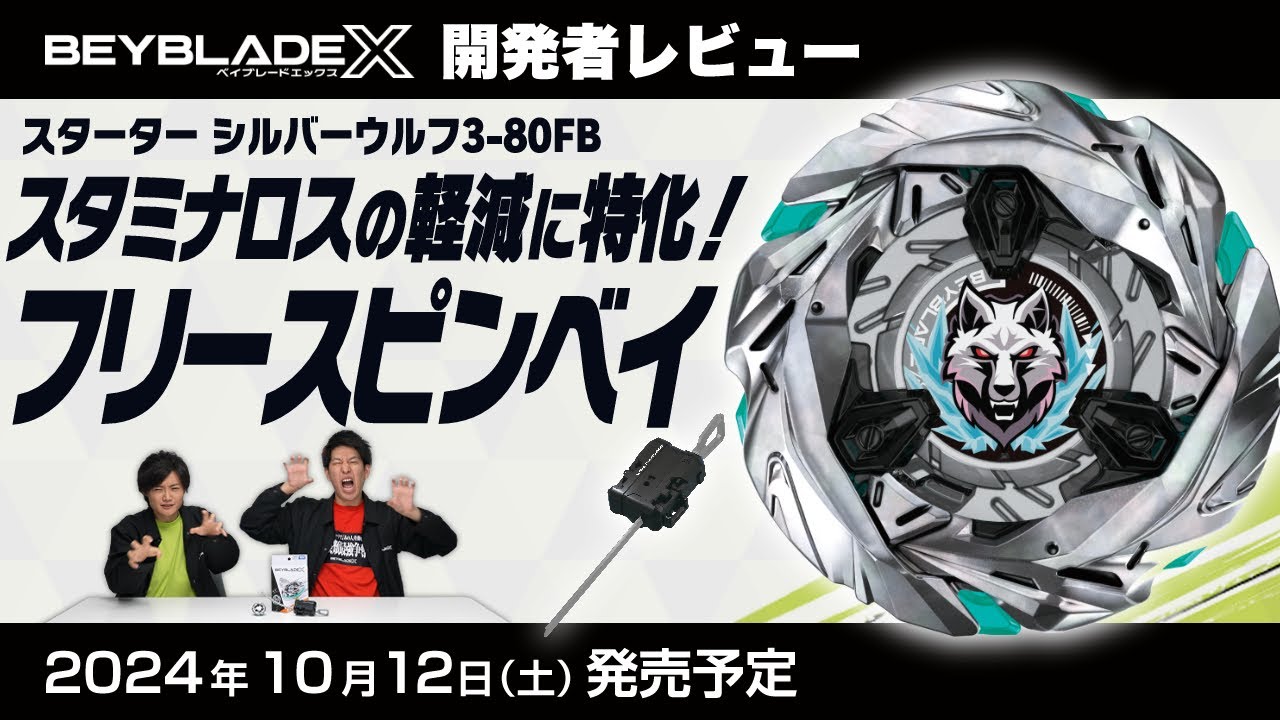 BEYBLADE X UX-08 スターター シルバーウルフ3-80FB｜スターター｜限定