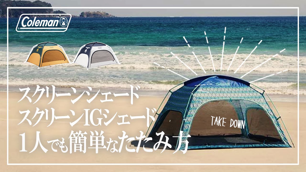 1人でも簡単撤収！コールマン「スクリーンシェード/スクリーンIG