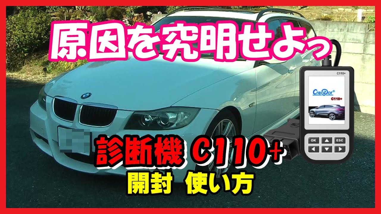 BMW】診断機 C110+ 開封 使い方 原因を究明せよっ コードスキャナー