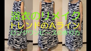 浴衣のリメイクAラインワンピース ロング丈の作り方 How to make a