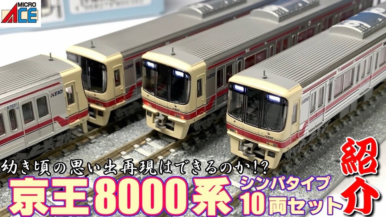鉄道模型】マイクロエース 京王8000系 ～紹介～【Nゲージ】 - YouTube