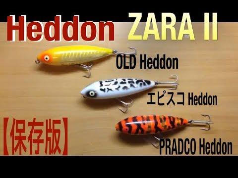 へドンルアー ザラ2【Heddon ZARA 2】【バス釣りルアー紹介】【ザラⅡ