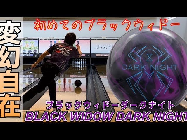 ブラックウィドーダークナイト】投げてみた！ボウリング - YouTube