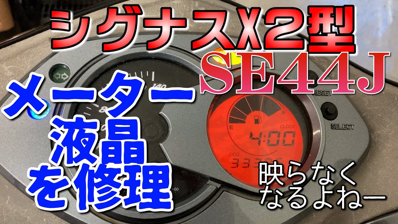 Repairing the meter LCD [Cygnus X2 type SE44J] from disassembly to