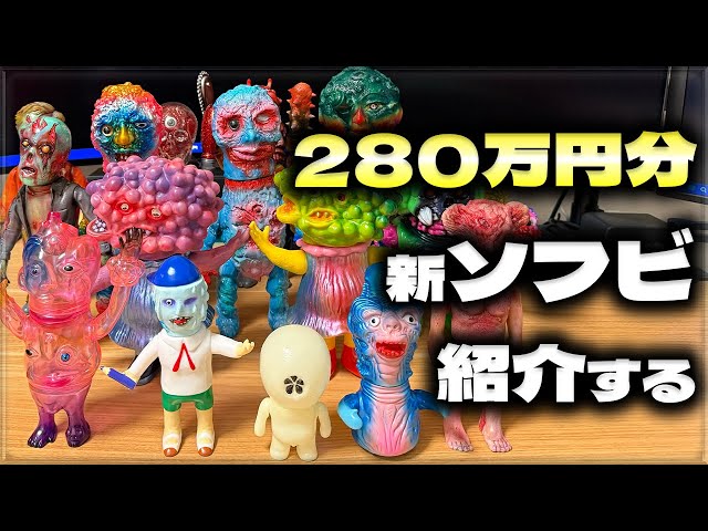 ソフビ】280万円分の最近かったインディーズソフビ全部紹介する