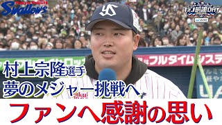 Fan Appreciation Day] Munetaka Murakami expresses his gratitude to