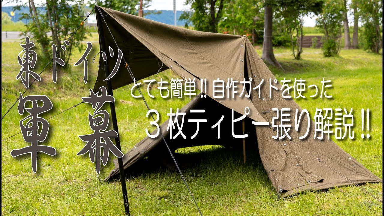 4K】自作ガイドを使った東ドイツ軍幕 3枚ティピー張り解説!! 後半は1枚
