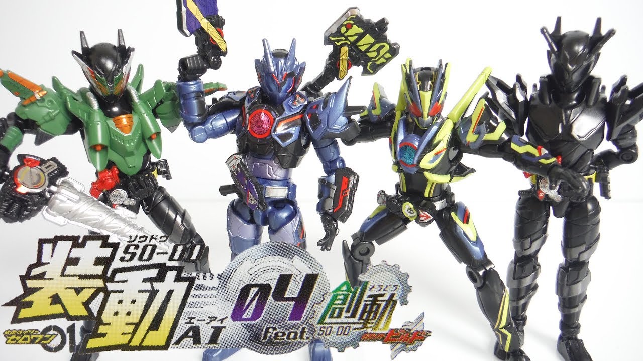 装動 仮面ライダーゼロワン AI 04 Feat.創動 仮面ライダービルド 全7
