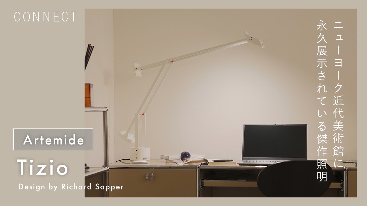 ニューヨーク近代美術館に永久展示されている傑作照明｜Artemide Tizio