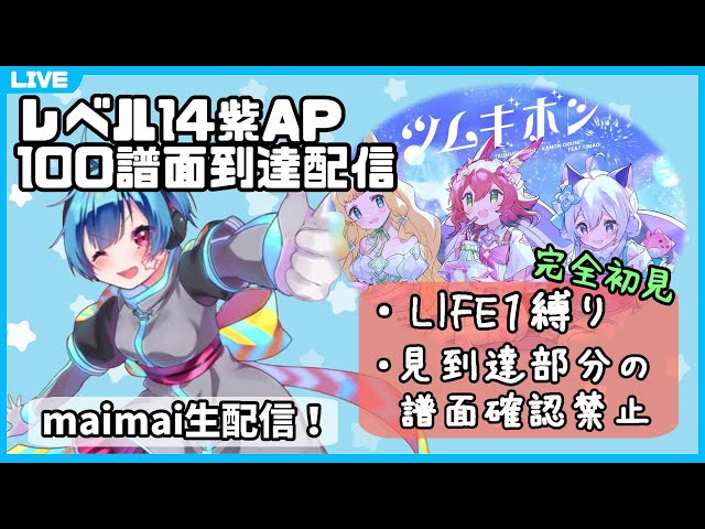 maimai生配信】レベル14マスターAP100譜面目 ツムギボシ(の予定)【龍星