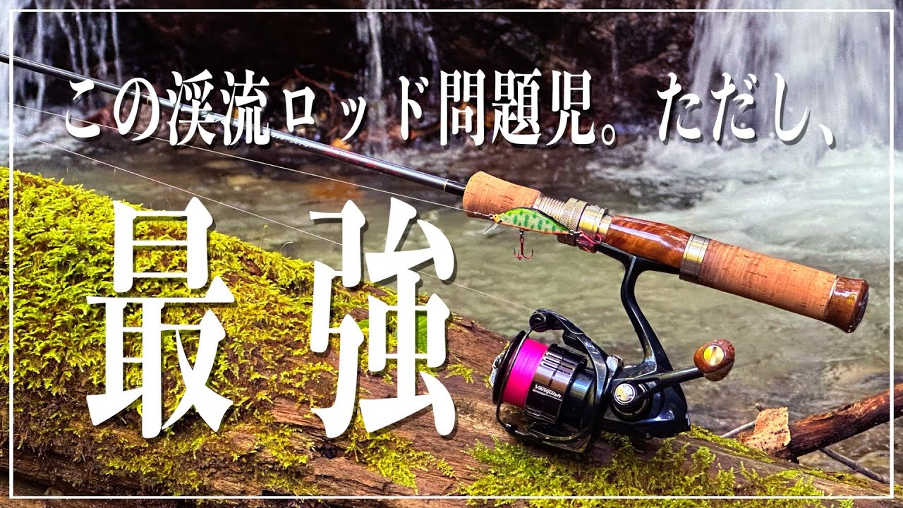 Exquisite Mountain Stream Rod] A masterpiece that will last a