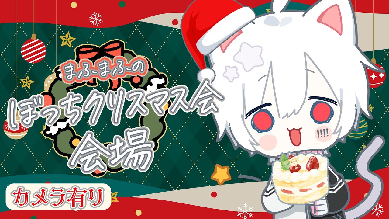 顔出し】まふまふのぼっちクリスマス会 会場【#まふまふの生放送