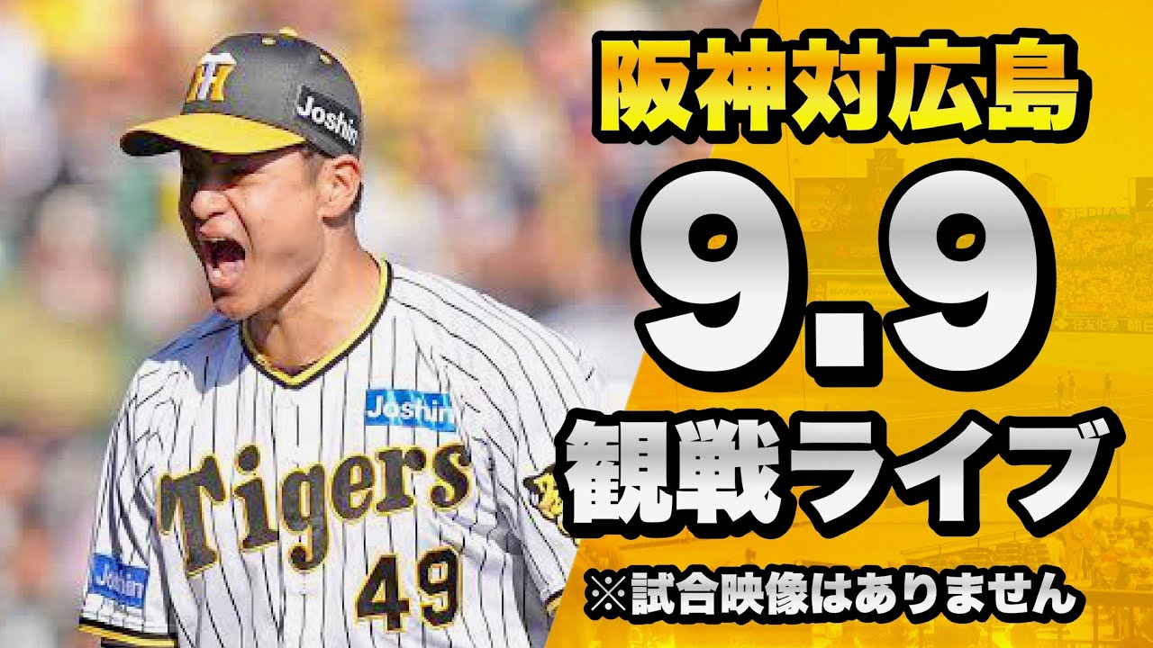 勝てばM7！運命の一戦！】9/9 阪神タイガース 対 広島東洋カープの