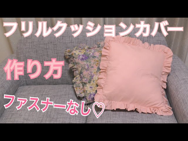 ファスナーなし♡フリルクッションカバーの作り方｜簡単DIY