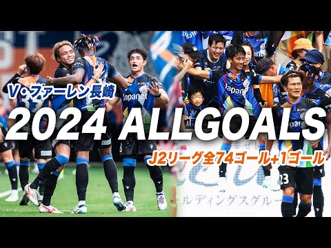 Complete Edition] All 74 Goals in the 2024 J2 League Season | V