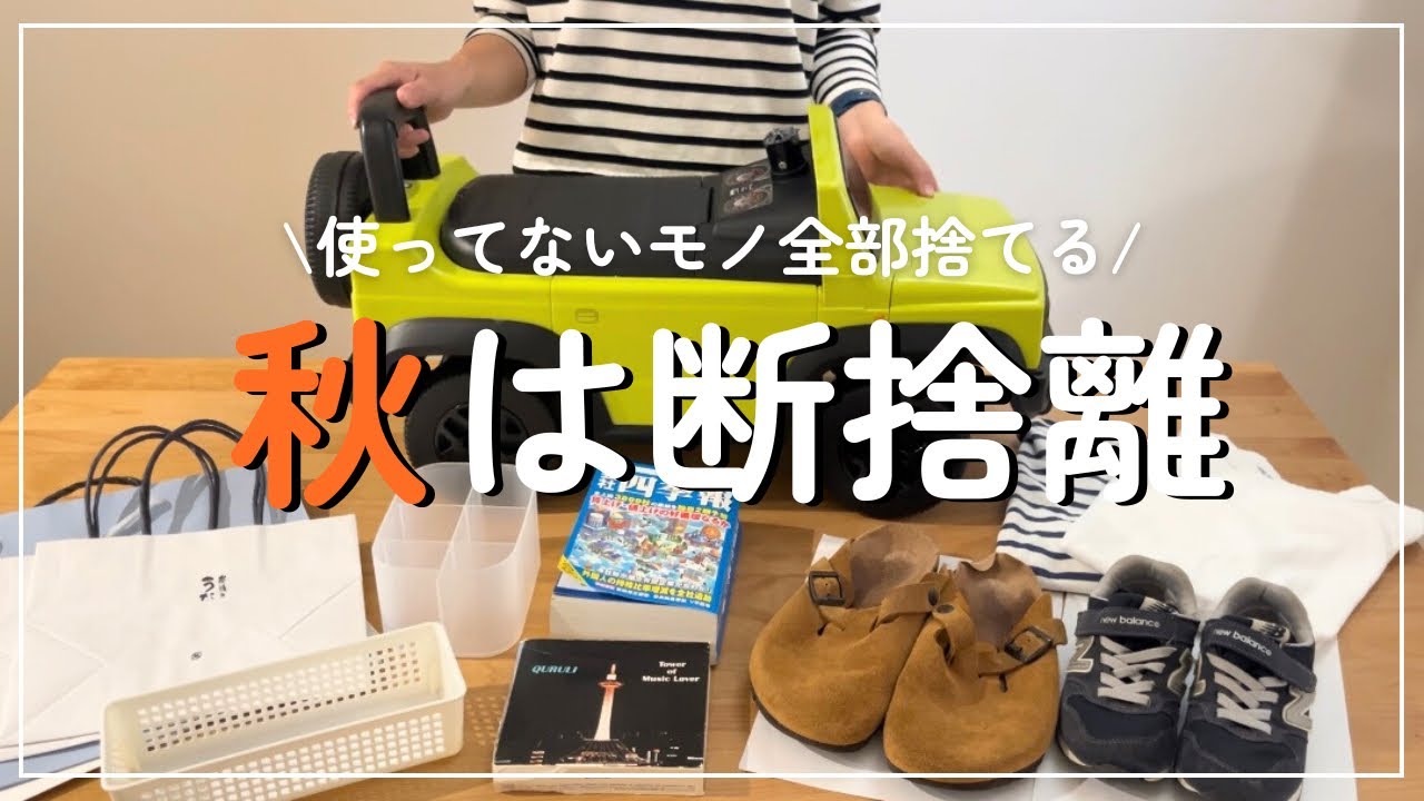 ミニマリスト】季節の変わり目は、断捨離のチャンス⭐️使っていない