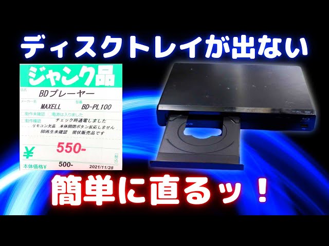 ジャンク】ディスクトレイが出ないBDプレイヤーのディスク取り出しと