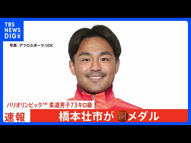 柔道男子73キロ級 橋本壮市 銅メダル獲得！32歳11か月6日、柔道界最年