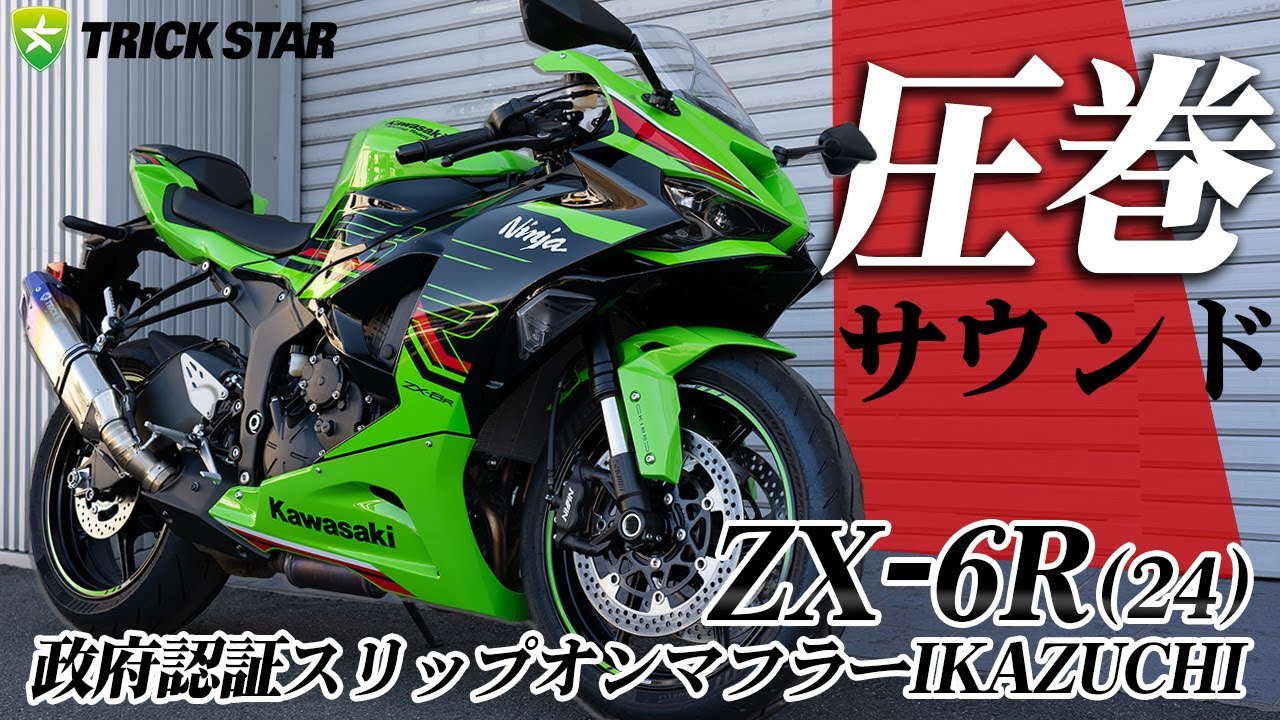 さかさか様確認用 トリックスター / 【新製品情報】ZX-6R(24) 政府認証