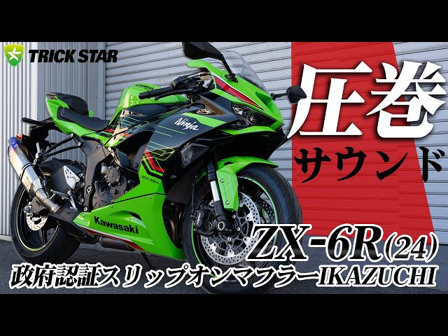 新型ZX-6R】政府認証スリップオンマフラーIKAZUCHIサウンドチェック