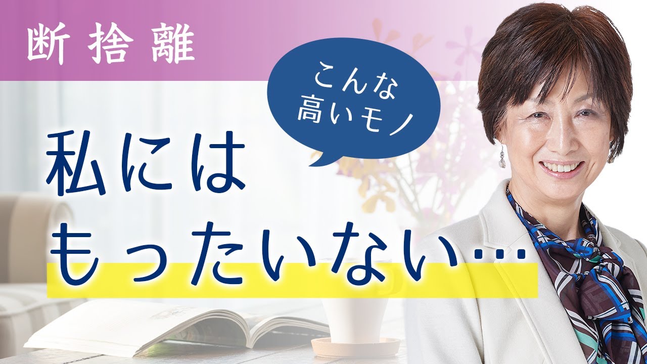 断捨離】高級な食器が使えない人の潜在意識 - YouTube