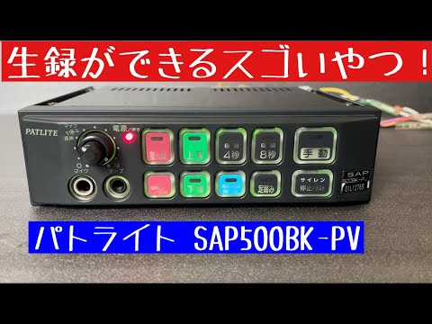パトライトサイレンアンプ SAP-500FBVK SAPW-004付き 中継ボックス