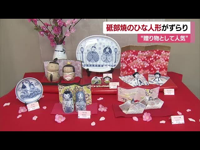 特産の砥部焼のひな人形200点ずらり 砥部町で「ひなまつり展」作家