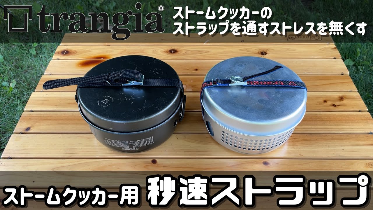 trangiaトランギアストームクッカーのストラップを通すストレスを