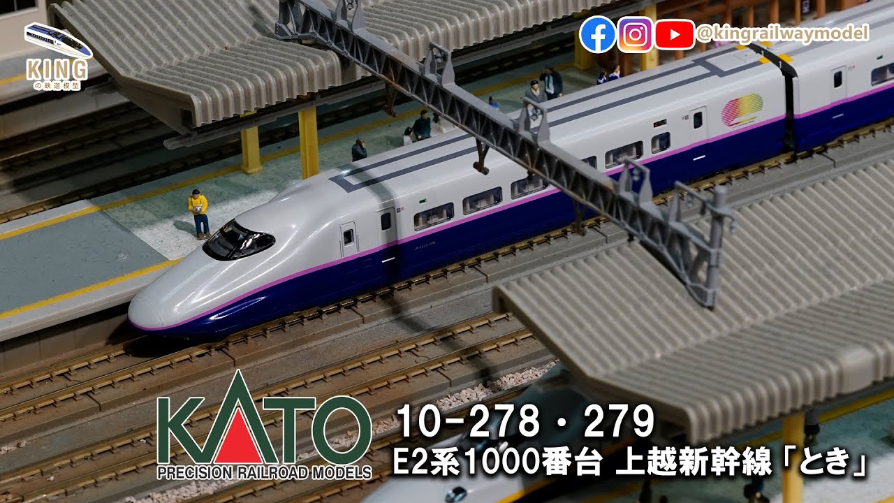 E2系1000番台KATO10-278 10-279｜上越新幹線「とき」10輪編成｜原東北